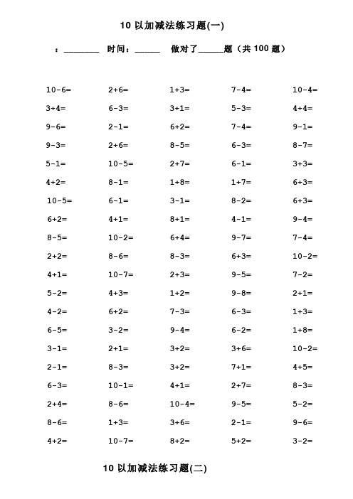 一年级10以内加减法口算100题(共15套-可直接打印)