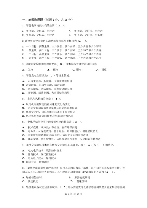 智能电网技术考试习题汇总【范本模板】