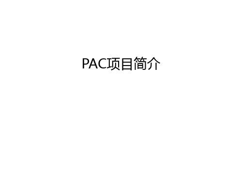 PAC项目简介知识讲解