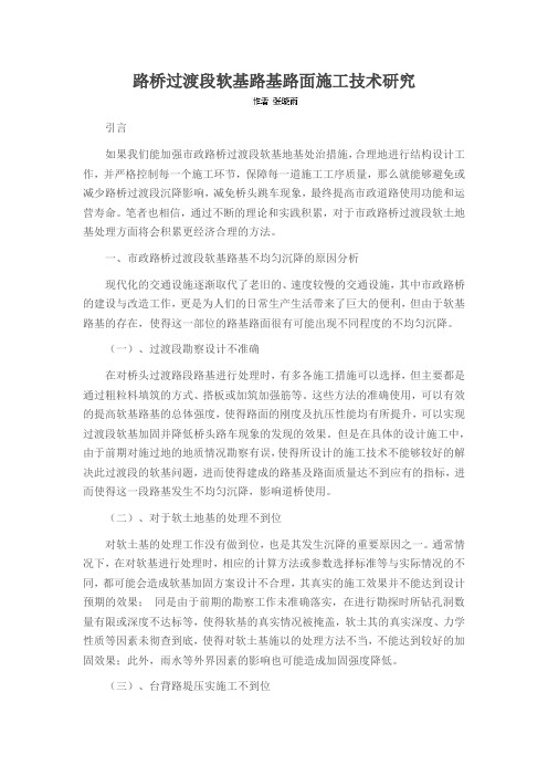 路桥过渡段软基路基路面施工技术研究