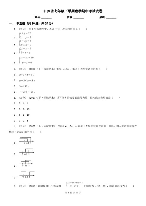 江西省七年级下学期数学期中考试试卷