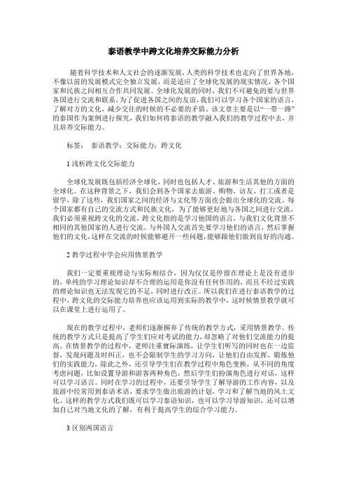 泰语教学中跨文化培养交际能力分析