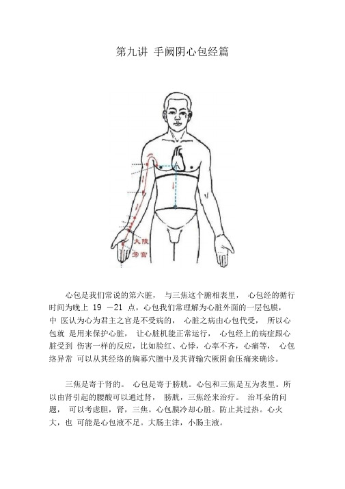 第九讲手阙阴心包经篇