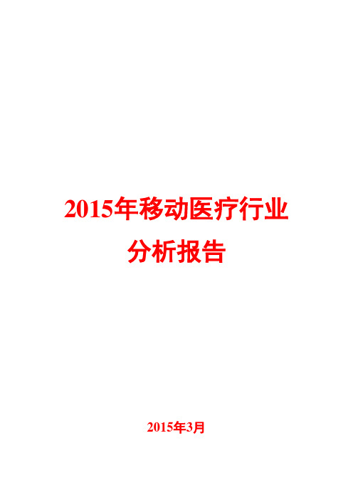 2015年移动医疗行业分析报告