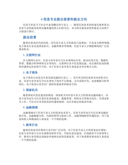 信息专业就业前景和就业方向