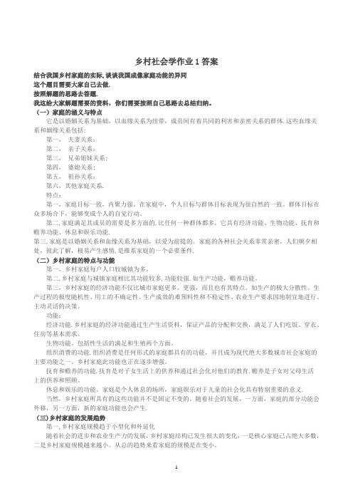 《乡村社会学》课程形成性考核册习题答案