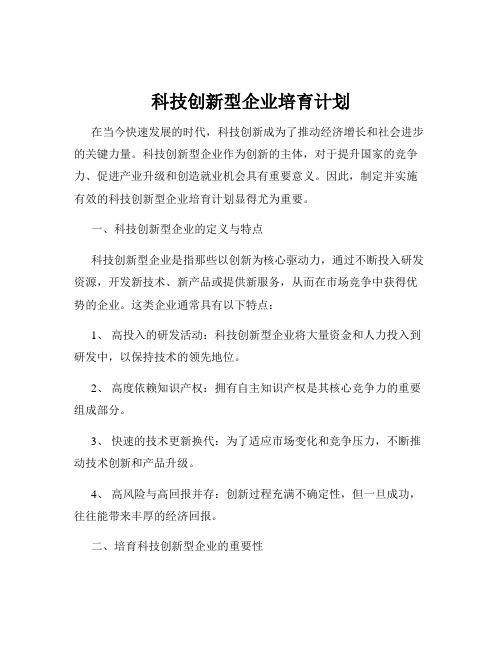 科技创新型企业培育计划