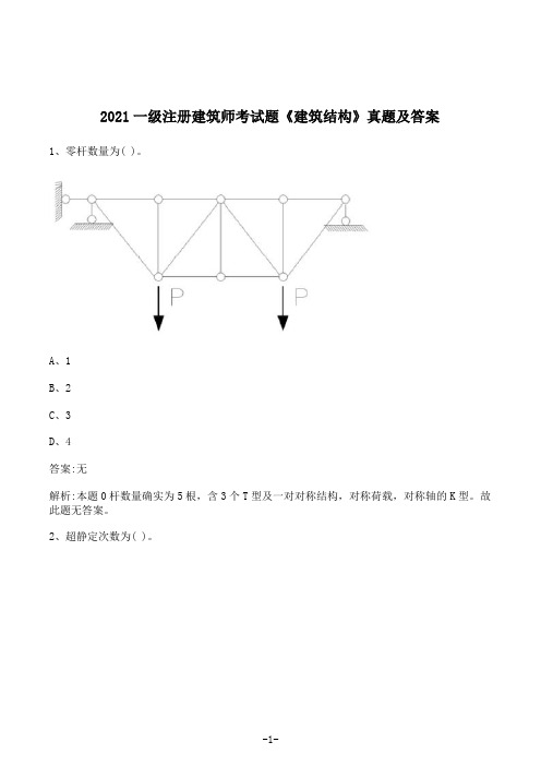 2021一级注册建筑师考试题《建筑结构》真题及答案