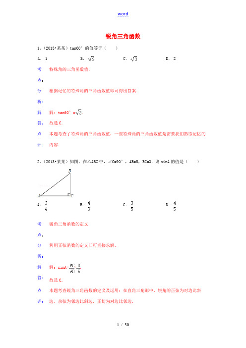 (全国120套)2013年中考数学试卷分类汇编 锐角三角函数