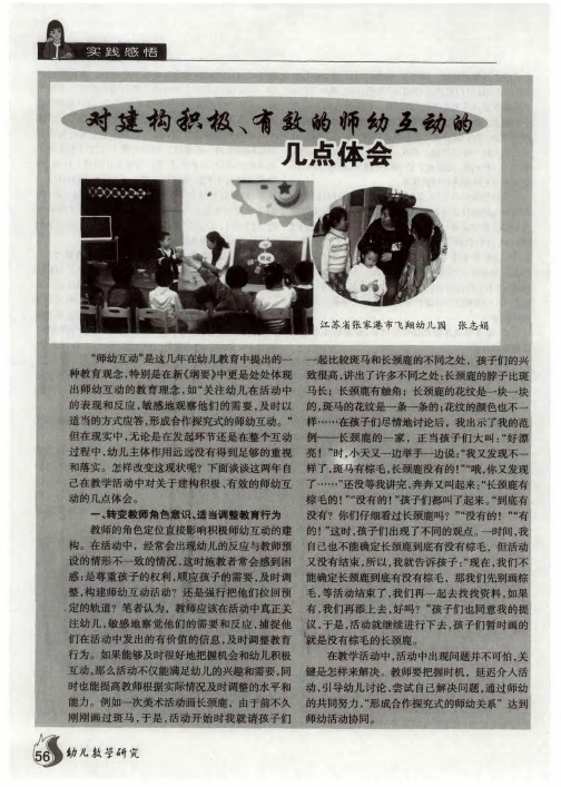 对建构积极、有效的师幼互动的几点体会