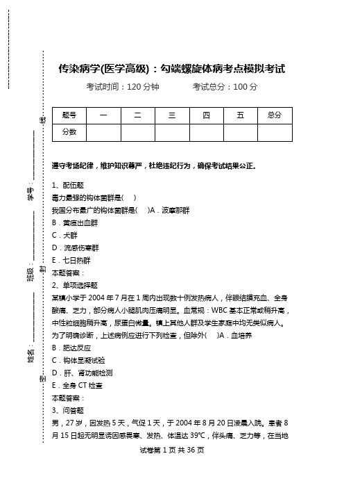 传染病学(医学高级)：勾端螺旋体病考点模拟考试.doc