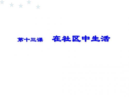 最新教科版八年级上册道德与法治第十三课《在社区中生活》公开课课件