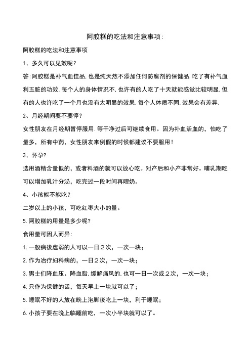 阿胶糕的吃法和注意事项