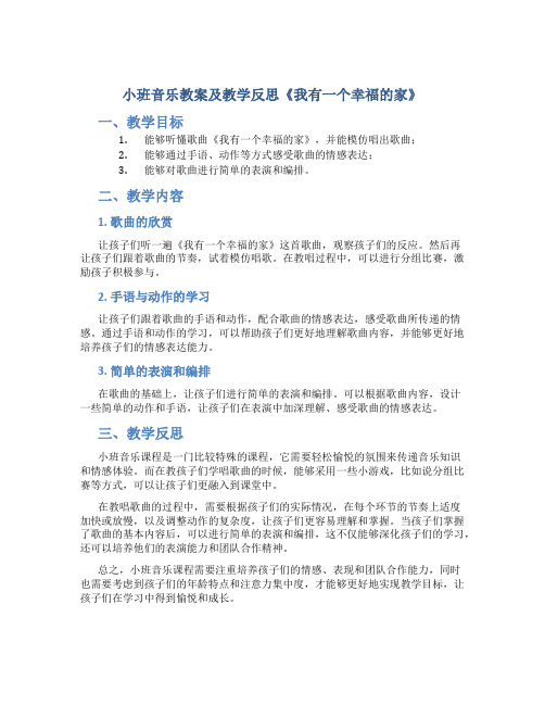 小班音乐教案及教学反思《我有一个幸福的家》