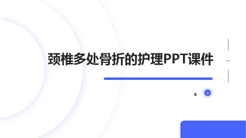 颈椎多处骨折的护理PPT课件