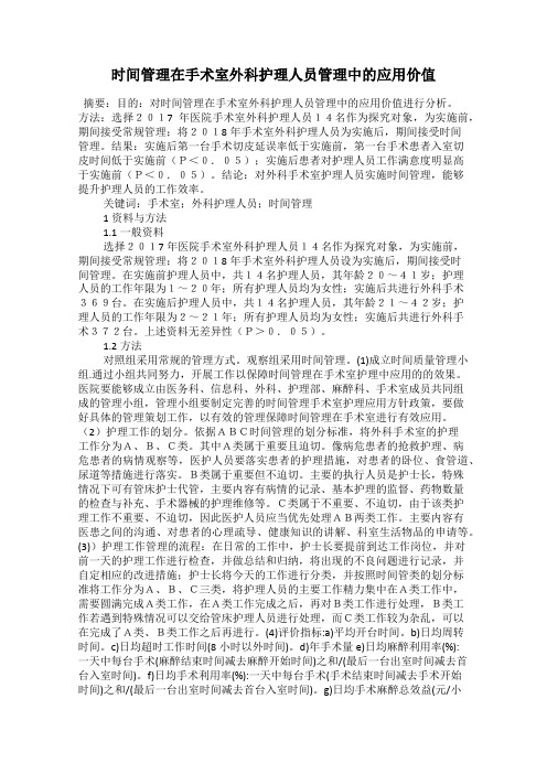 时间管理在手术室外科护理人员管理中的应用价值