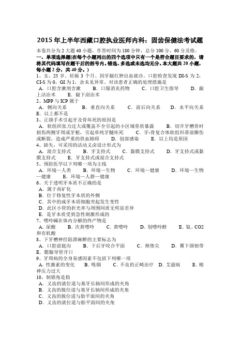 2015年上半年西藏口腔执业医师内科：固齿保健法考试题