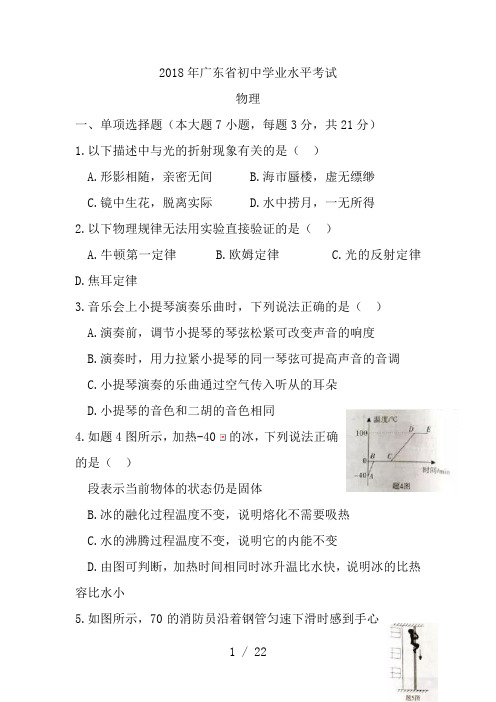 2018年广东省初中学业水平考试(中考)物理试题-word-可编辑-带答案-+图片版-