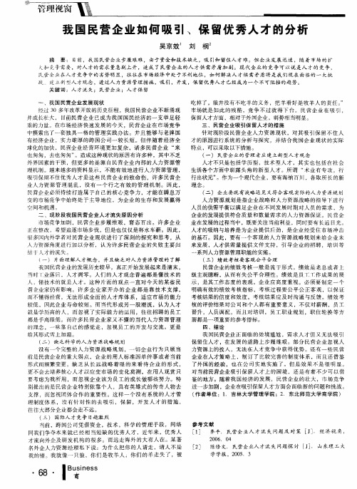 我国民营企业如何吸引、保留优秀人才的分析