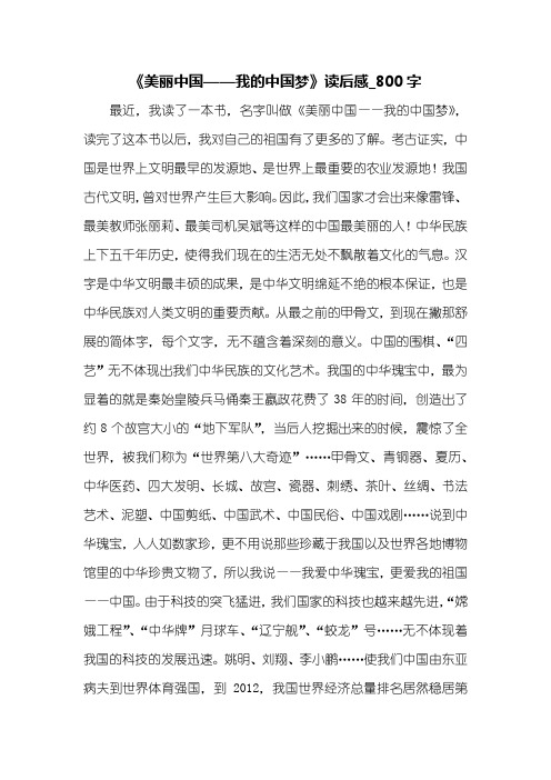 《美丽中国——我的中国梦》读后感_800字