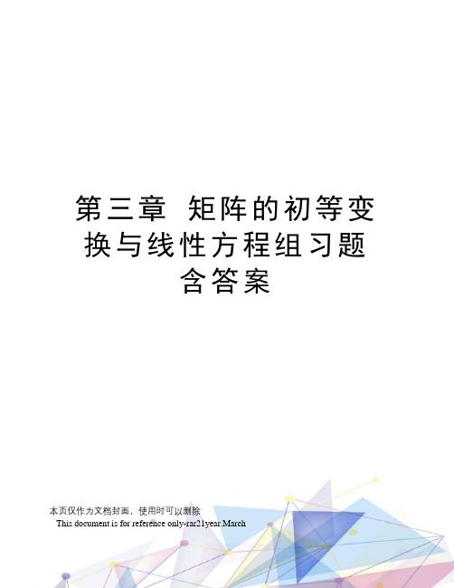 第三章矩阵的初等变换与线性方程组习题含答案