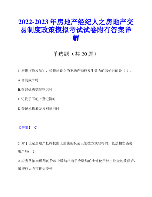 2022-2023年房地产经纪人之房地产交易制度政策模拟考试试卷附有答案详解