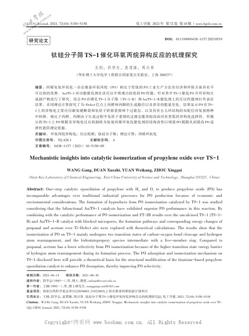 钛硅分子筛TS-1催化环氧丙烷异构反应的机理探究