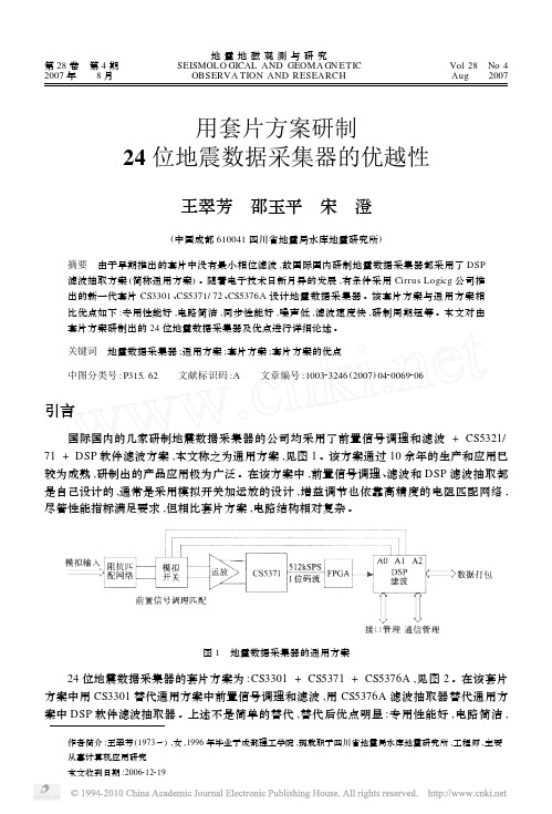 用套片方案研制24位地震数据采集器的优越性