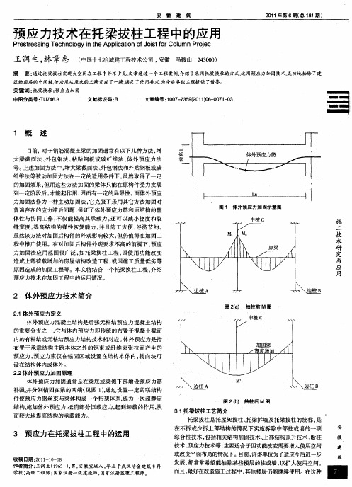 预应力技术在托梁拔柱工程中的应用