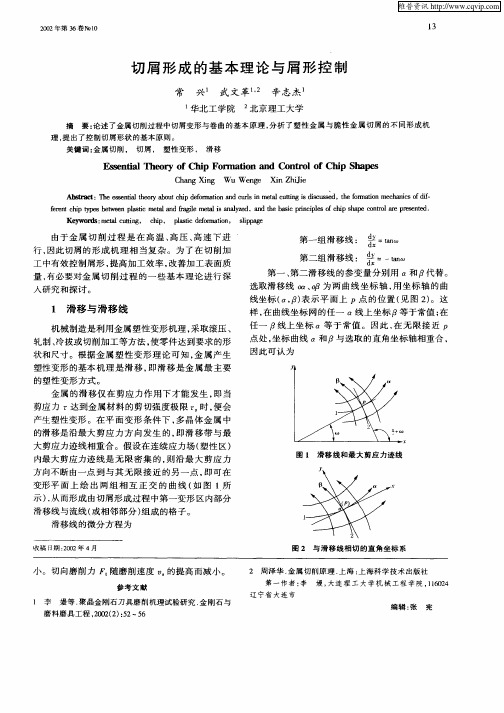 切屑形成的基本理论与屑形控制