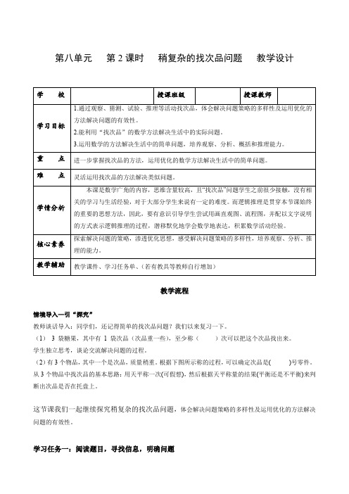 第八单元 第02课时 稍复杂的找次品问题(教学设计)五年级数学下册人教版