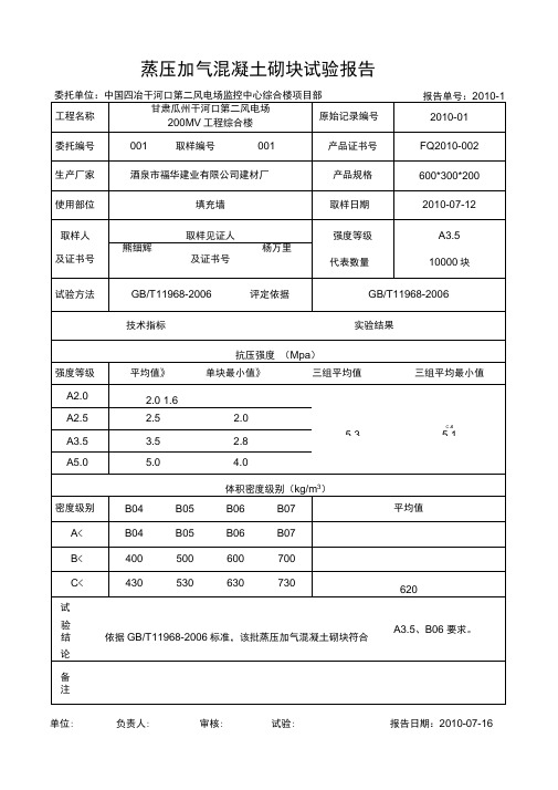 蒸压加气混凝土砌块试验报告