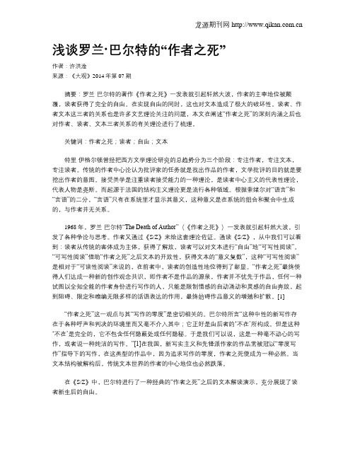 浅谈罗兰·巴尔特的“作者之死”