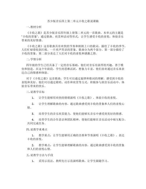 苏少版音乐四上第二单元丰收之歌说课稿