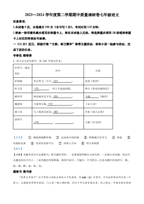 江苏省南京市玄武区四校联考2023-2024学年七年级下学期期中语文试题(解析版)