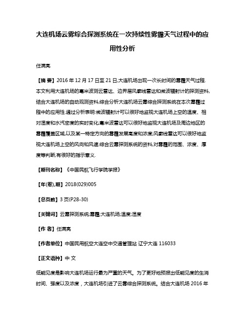 大连机场云雾综合探测系统在一次持续性雾霾天气过程中的应用性分析