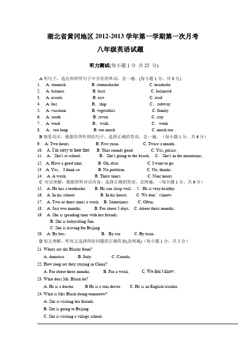 湖北省黄冈地区2012-2013学年第一学期第一次月考八年级英语试题