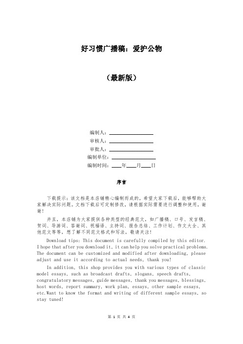 好习惯广播稿：爱护公物