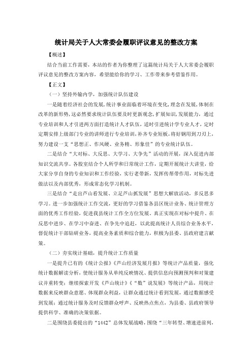 统计局关于人大常委会履职评议意见的整改方案