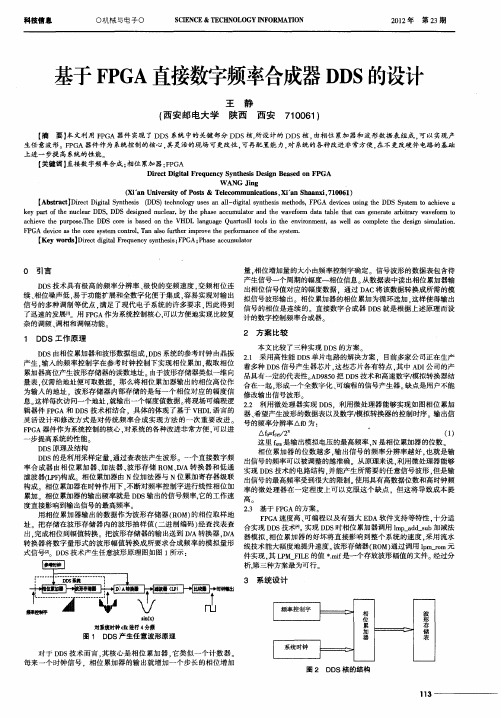 基于FPGA直接数字频率合成器DDS的设计