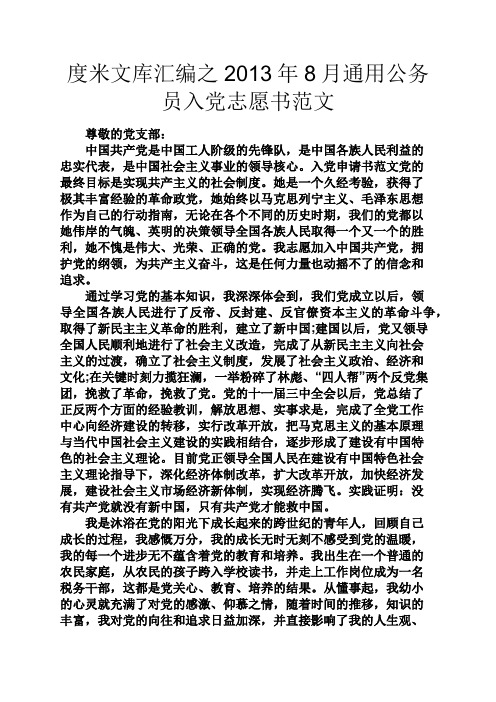 度米文库汇编之2013年8月通用公务员入党志愿书范文