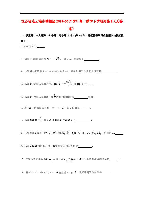 江苏省连云港市赣榆区高一数学下学期周练2(无答案)