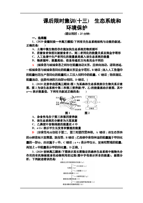 2021高考生物统考版二轮复习课后限时集训13 生态系统和环境保护 Word版含解析