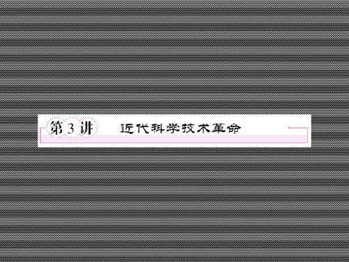 2013届高考历史岳麓版总复习全套课件3-3-3近代科学技术革命32张