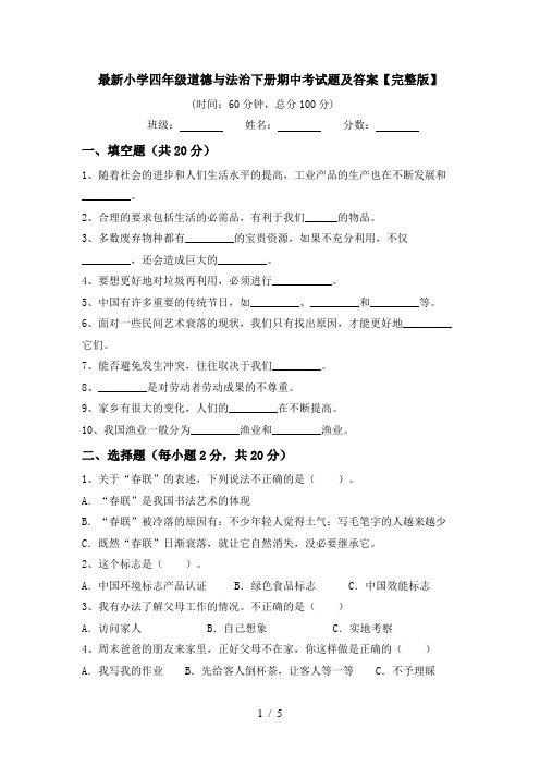 最新小学四年级道德与法治下册期中考试题及答案【完整版】