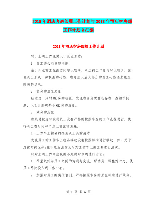 2018年酒店客房部周工作计划与2018年酒店客房部工作计划2汇编.doc