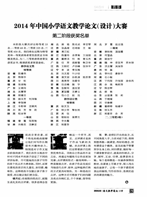 2014年中国小学语文教学论文(设计)大赛第二阶段获奖名单