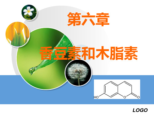 第六章--香豆素与木质素