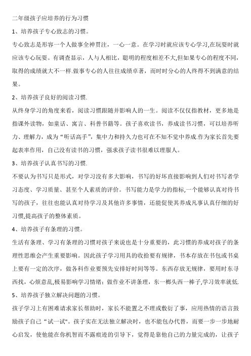 二年级孩子应培养的行为习惯