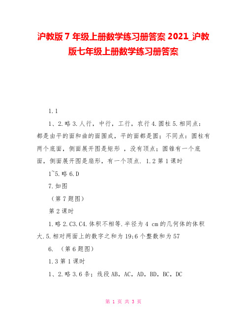 沪教版7年级上册数学练习册答案2021沪教版七年级上册数学练习册答案